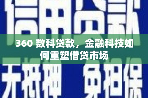 嘉兴360 数科贷款，金融科技如何重塑借贷市场