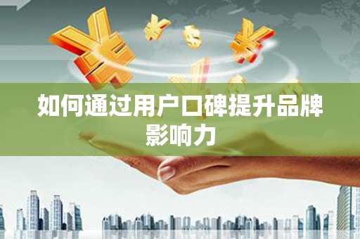 万峦如何通过用户口碑提升品牌影响力