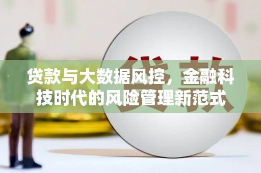 榕城贷款与大数据风控，金融科技时代的风险管理新范式