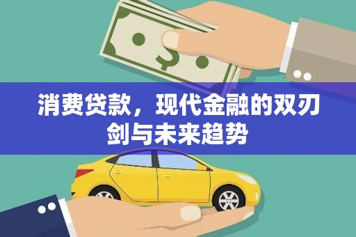 石拐消费贷款，现代金融的双刃剑与未来趋势