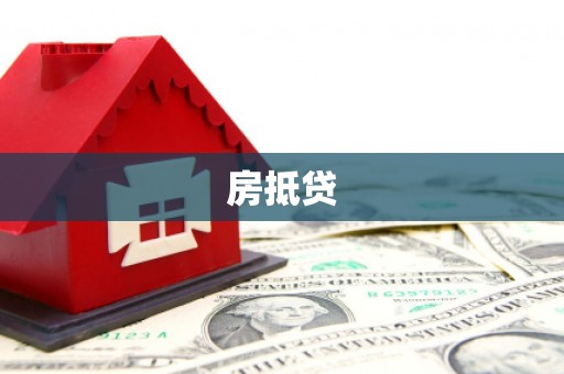 泸州房抵贷