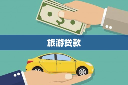 息县旅游贷款