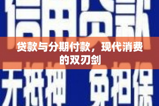 云和贷款与分期付款，现代消费的双刃剑