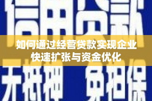 潍城如何通过经营贷款实现企业快速扩张与资金优化