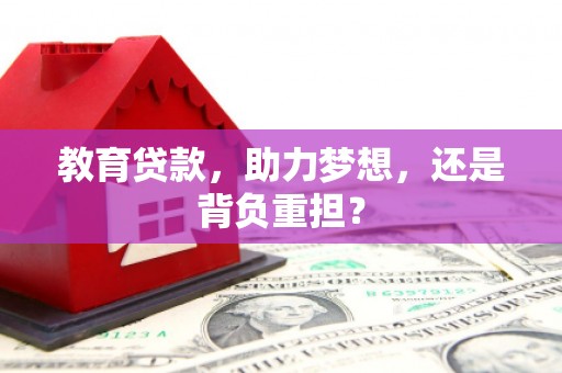景德镇教育贷款，助力梦想，还是背负重担？