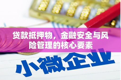 绥芬河贷款抵押物，金融安全与风险管理的核心要素