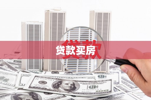 扶余贷款买房