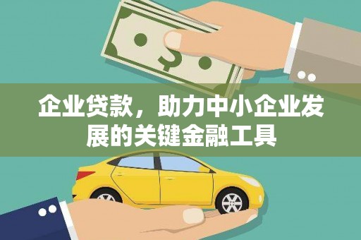 高要企业贷款，助力中小企业发展的关键金融工具