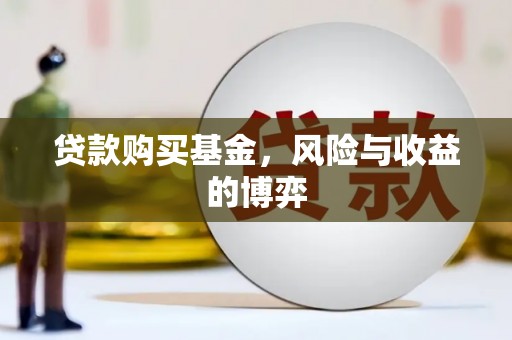 清新贷款购买基金，风险与收益的博弈