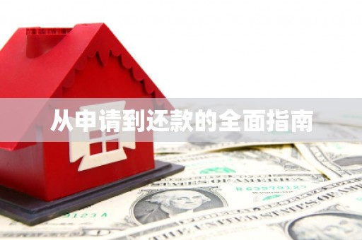 通州从申请到还款的全面指南