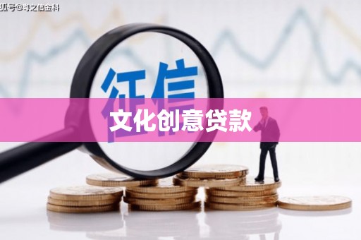 屯溪文化创意贷款