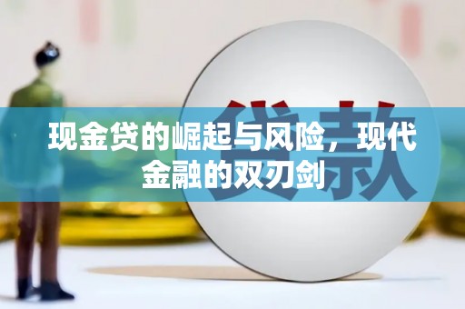 铜仁现金贷的崛起与风险，现代金融的双刃剑