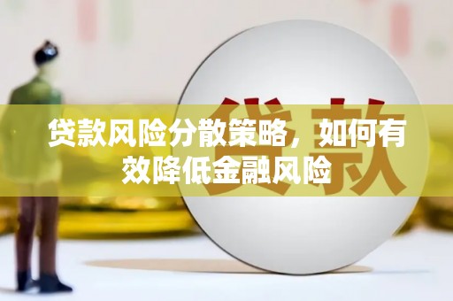 安福贷款风险分散策略，如何有效降低金融风险