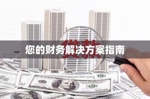 浈江您的财务解决方案指南
