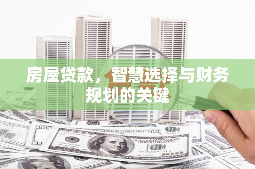 枋山房屋贷款，智慧选择与财务规划的关键