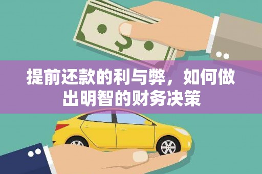 盈江提前还款的利与弊，如何做出明智的财务决策