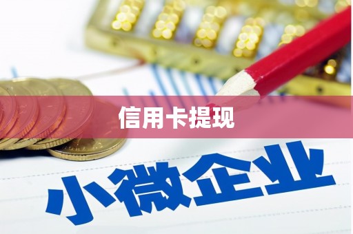 顺庆信用卡提现