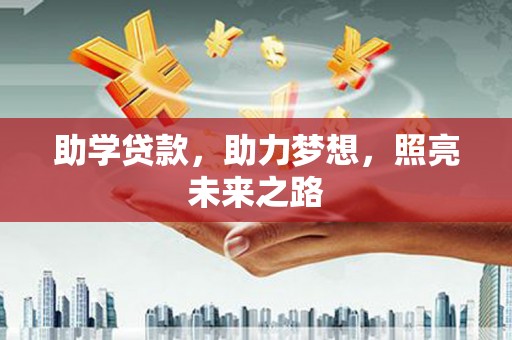 贞丰助学贷款，助力梦想，照亮未来之路