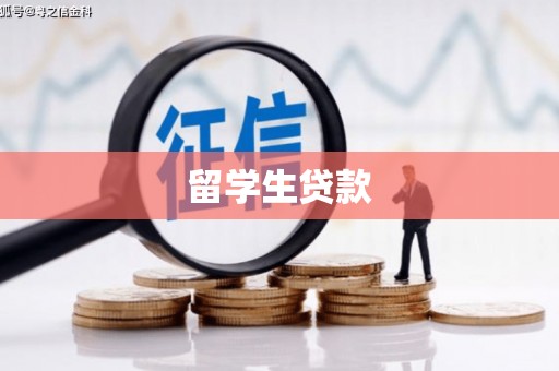 莿桐留学生贷款