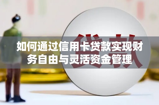 吴忠如何通过信用卡贷款实现财务自由与灵活资金管理