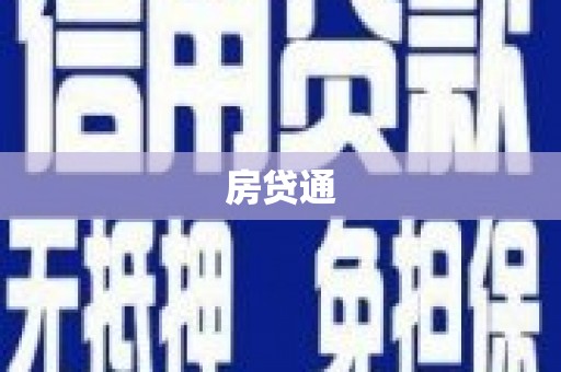 思南房贷通