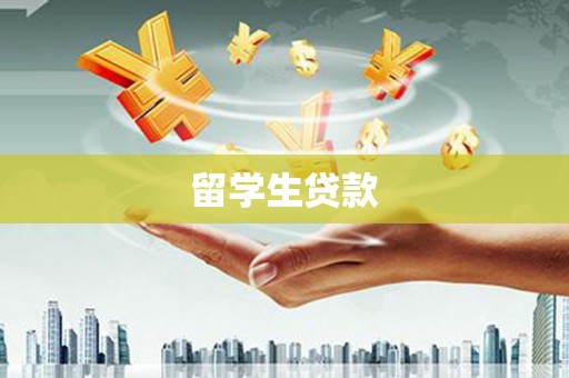 清涧留学生贷款