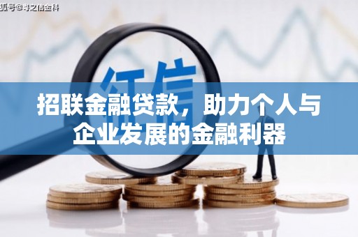 古丈招联金融贷款，助力个人与企业发展的金融利器