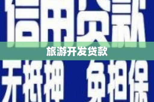 玛家旅游开发贷款