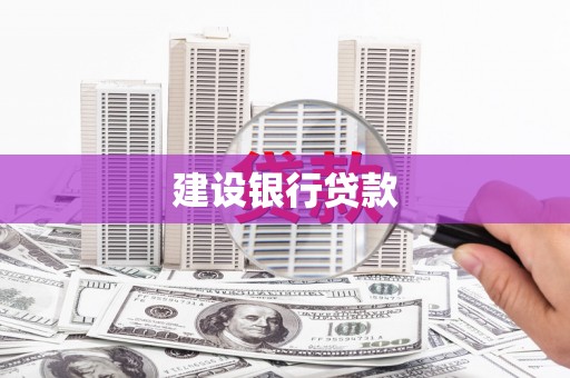 涧西建设银行贷款