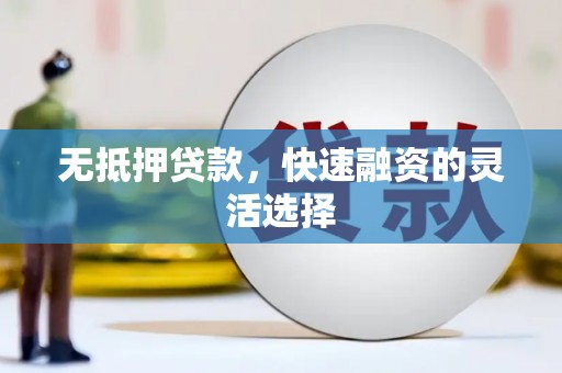 磐石无抵押贷款，快速融资的灵活选择