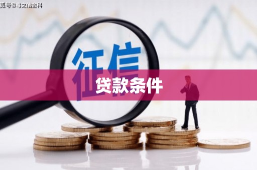 青冈贷款条件