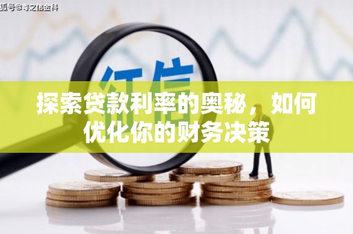 西峰探索贷款利率的奥秘，如何优化你的财务决策