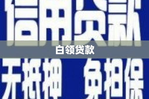 高平白领贷款
