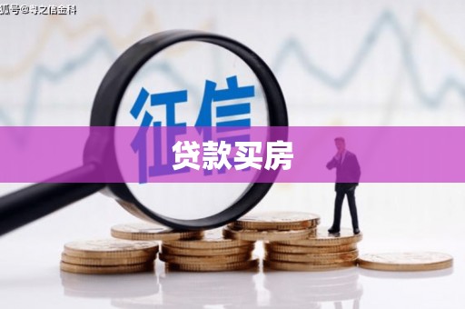南屯贷款买房