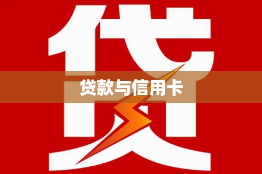 汉源贷款与信用卡