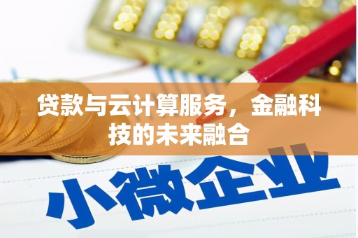 福田贷款与云计算服务，金融科技的未来融合