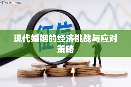 义马现代婚姻的经济挑战与应对策略