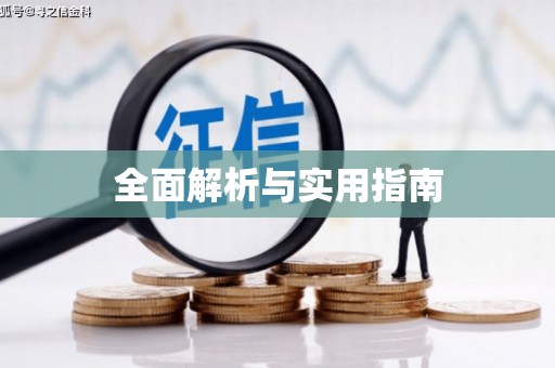 安宁全面解析与实用指南