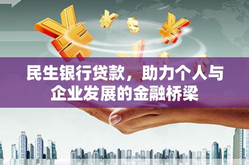 乐清民生银行贷款，助力个人与企业发展的金融桥梁