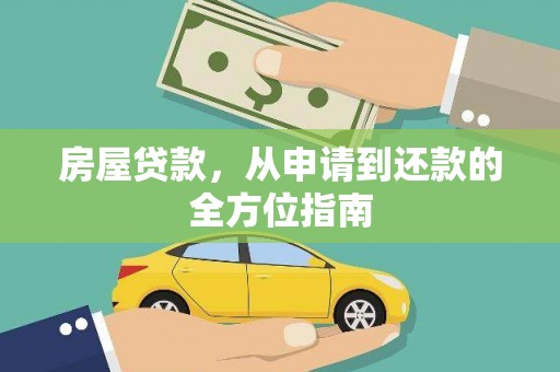 和平房屋贷款，从申请到还款的全方位指南