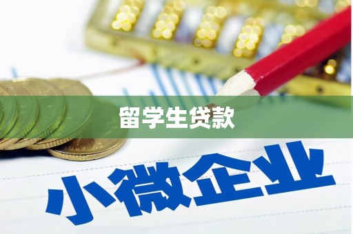 山西留学生贷款