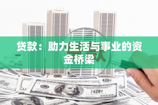 巩义贷款：助力生活与事业的资金桥梁