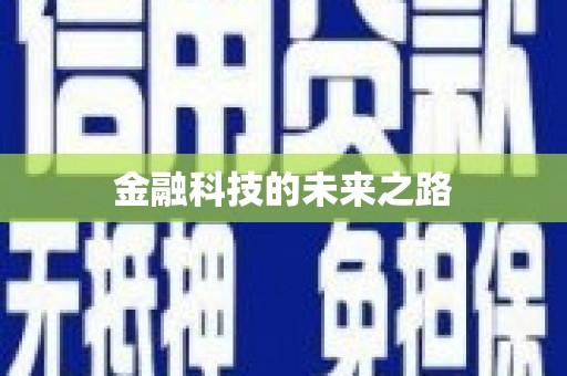 奎文金融科技的未来之路