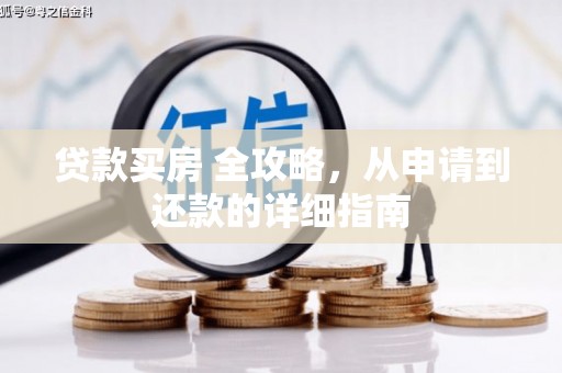 泾川贷款买房 全攻略，从申请到还款的详细指南