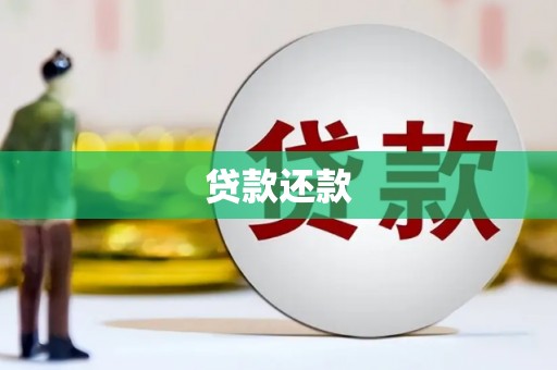 昔阳贷款还款