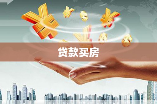 汉源贷款买房