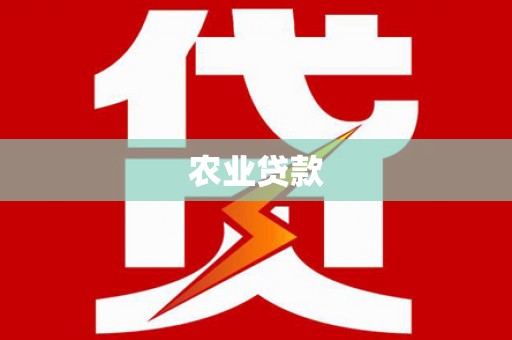 日喀则农业贷款
