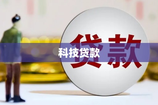 汾阳科技贷款