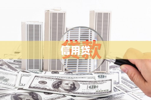 晋中信用贷