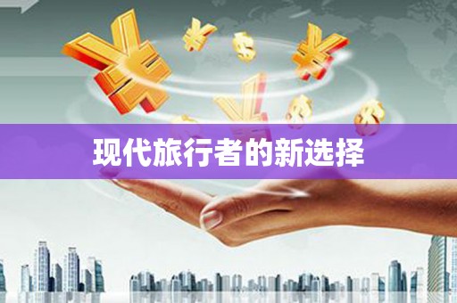 通川现代旅行者的新选择